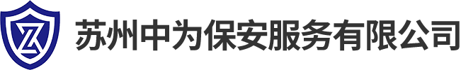 蘇州中為保安服務(wù)有限公司
